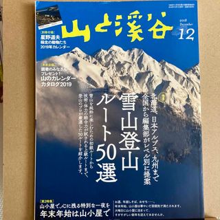 山と渓谷 2018年 12月号 [雑誌](趣味/スポーツ)