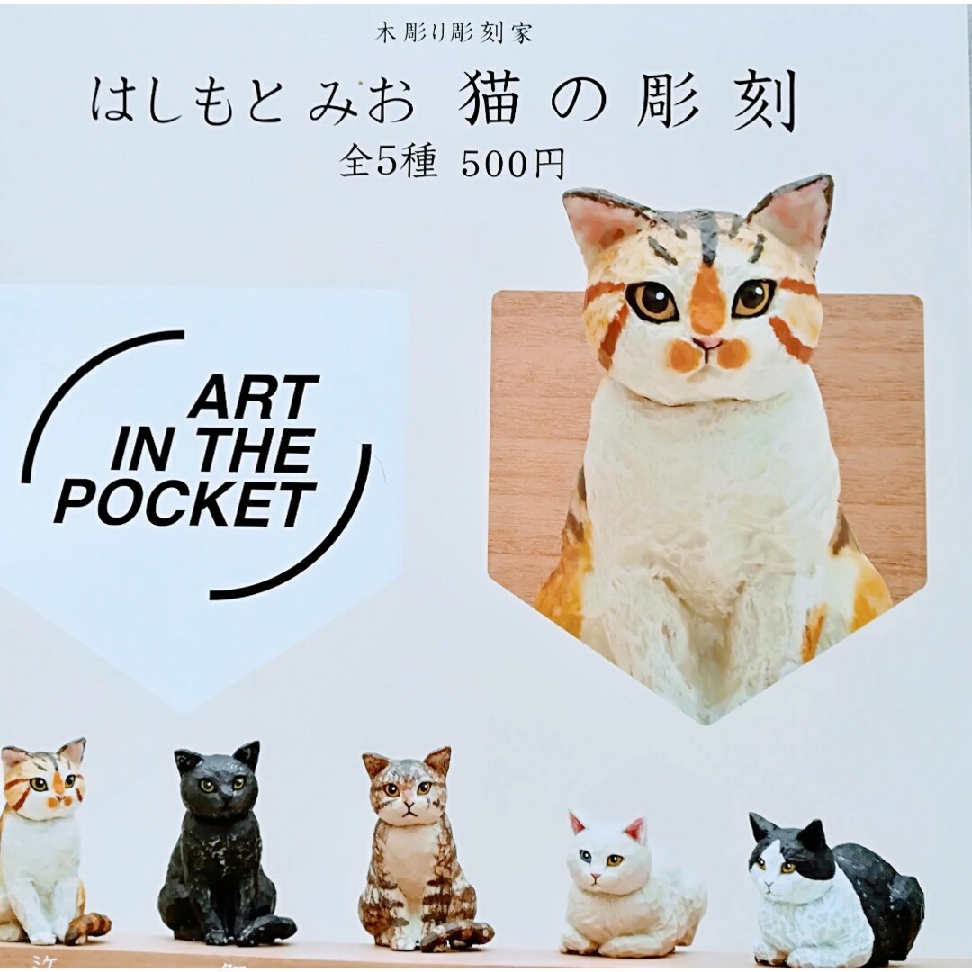 はしもとみお 猫の彫刻 ミニフィギュア 全５種類 新品 カプセルトイ エンタメ/ホビーのフィギュア(その他)の商品写真