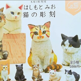 はしもとみお 猫の彫刻 ミニフィギュア 全５種類 新品 カプセルトイ(その他)