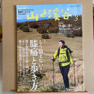 山と渓谷 2018年 03月号 [雑誌](趣味/スポーツ)