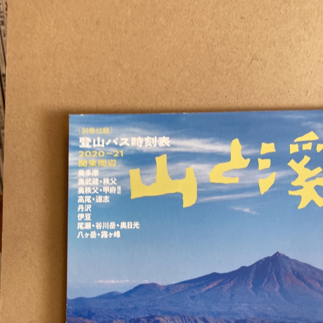 山と渓谷 2020年 10月号 [雑誌] エンタメ/ホビーの雑誌(趣味/スポーツ)の商品写真