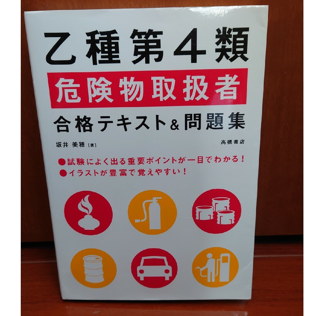 乙種第４類危険物取扱者合格テキスト＆問題集 エンタメ/ホビーの本(資格/検定)の商品写真