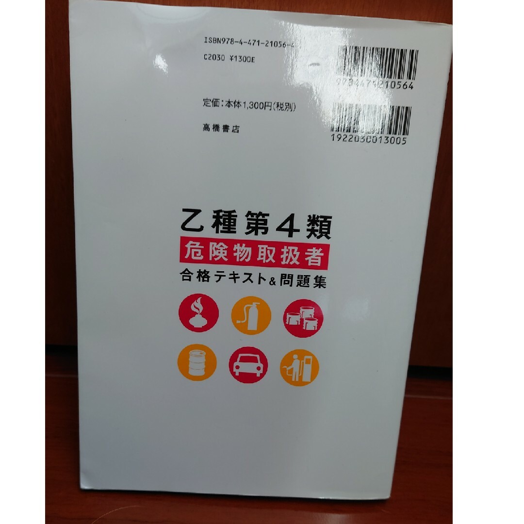 乙種第４類危険物取扱者合格テキスト＆問題集 エンタメ/ホビーの本(資格/検定)の商品写真