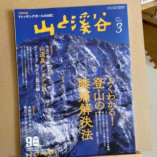 山と渓谷 2021年 03月号 [雑誌](趣味/スポーツ)