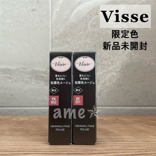 ヴィセ(VISEE)の新品 ◎ Visee ネンマクフェイクルージュ 限定 2本(口紅)