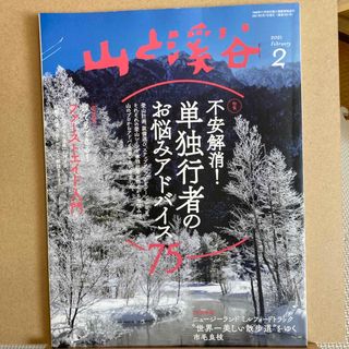 山と渓谷 2021年 02月号 [雑誌](趣味/スポーツ)