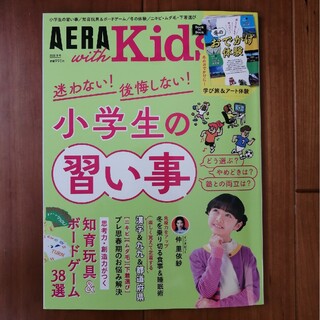 AERA with Kids (アエラ ウィズ キッズ) 2024年 01月号(生活/健康)