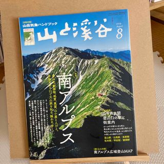 山と渓谷 2019年 08月号 [雑誌](趣味/スポーツ)