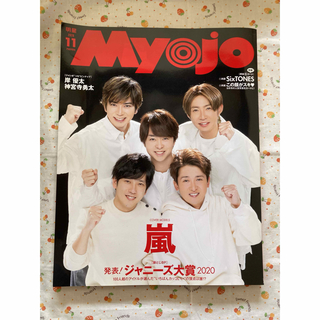 シュウエイシャ(集英社)のMyojo (ミョウジョウ) 2020年 11月号 [雑誌](その他)