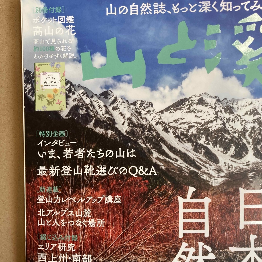 山と渓谷 2022年 04月号 [雑誌] エンタメ/ホビーの雑誌(趣味/スポーツ)の商品写真