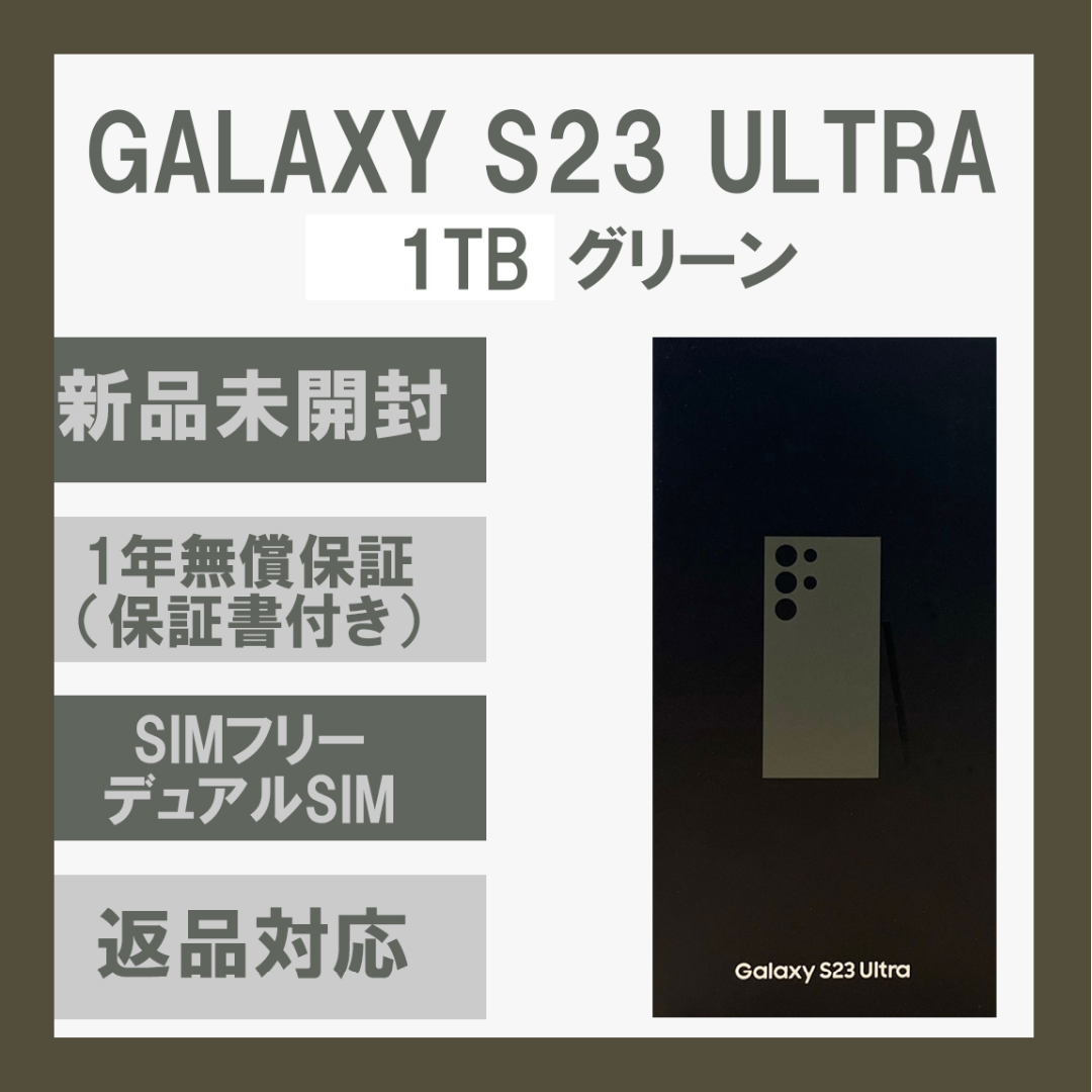 SAMSUNG(サムスン)の【1TB】Galaxy S23 Ultra グリーン SIMフリー 新品 スマホ/家電/カメラのスマートフォン/携帯電話(スマートフォン本体)の商品写真
