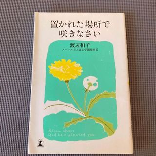 ゲントウシャ(幻冬舎)の置かれた場所で咲きなさい(その他)