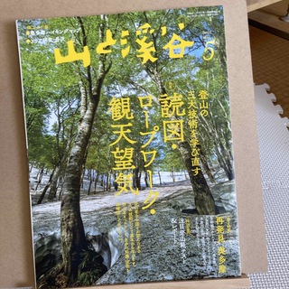 山と渓谷 2021年 05月号 [雑誌](趣味/スポーツ)