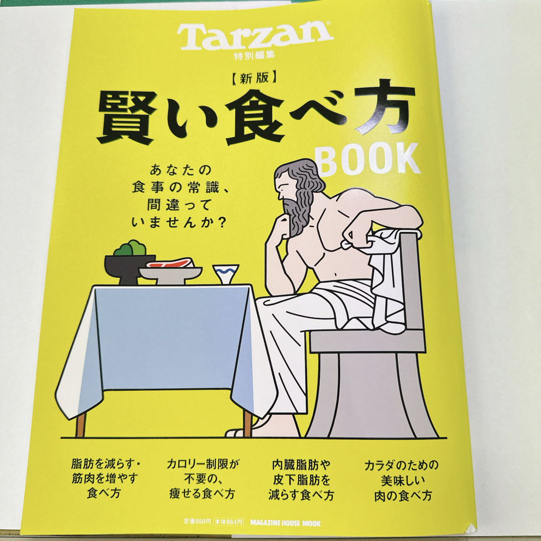 Tarzan (ターザン) 新版　賢い食べ方ＢＯＯＫ エンタメ/ホビーの本(健康/医学)の商品写真