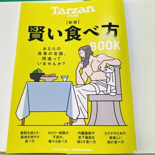 Tarzan (ターザン) 新版　賢い食べ方ＢＯＯＫ(健康/医学)