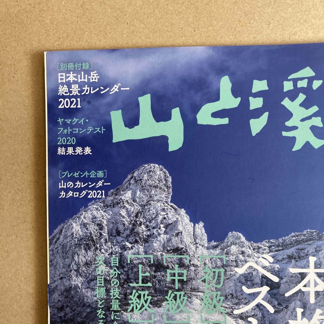 山と渓谷 2020年 12月号 [雑誌] エンタメ/ホビーの雑誌(趣味/スポーツ)の商品写真