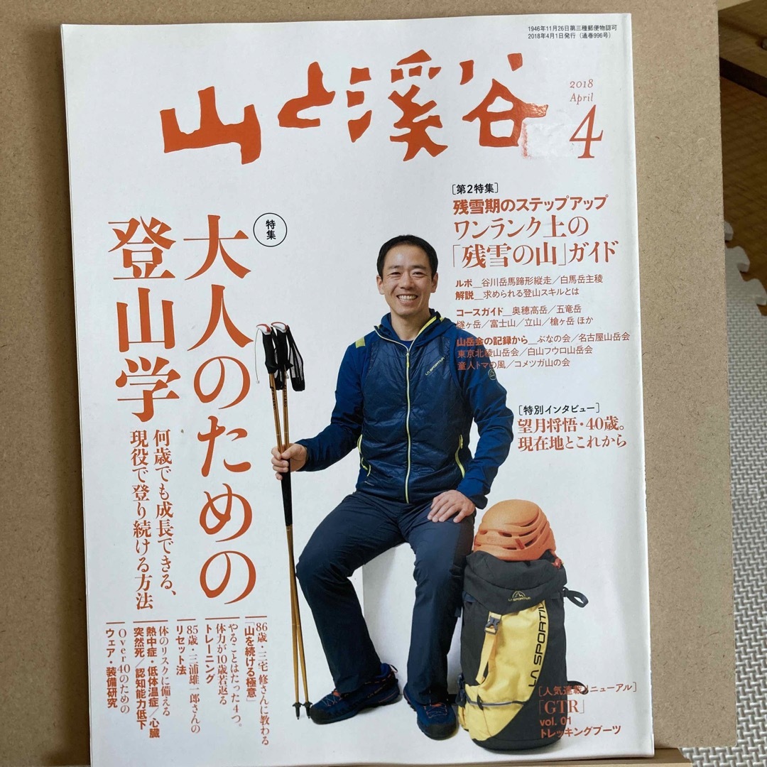 山と渓谷 2018年 04月号 [雑誌] エンタメ/ホビーの雑誌(趣味/スポーツ)の商品写真