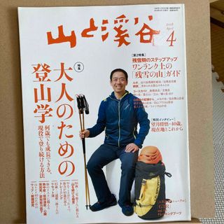 山と渓谷 2018年 04月号 [雑誌](趣味/スポーツ)