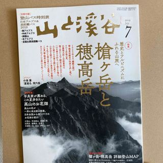 山と渓谷 2019年 07月号 [雑誌](趣味/スポーツ)