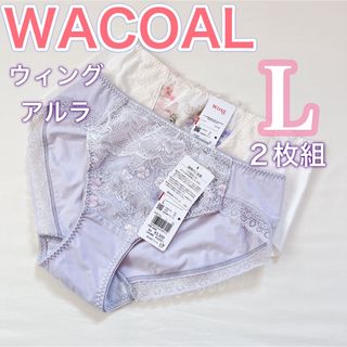 ワコール(Wacoal)のWACOAL ワコールwing アルラ【新品】レディースショーツ【L 2枚組】(ショーツ)