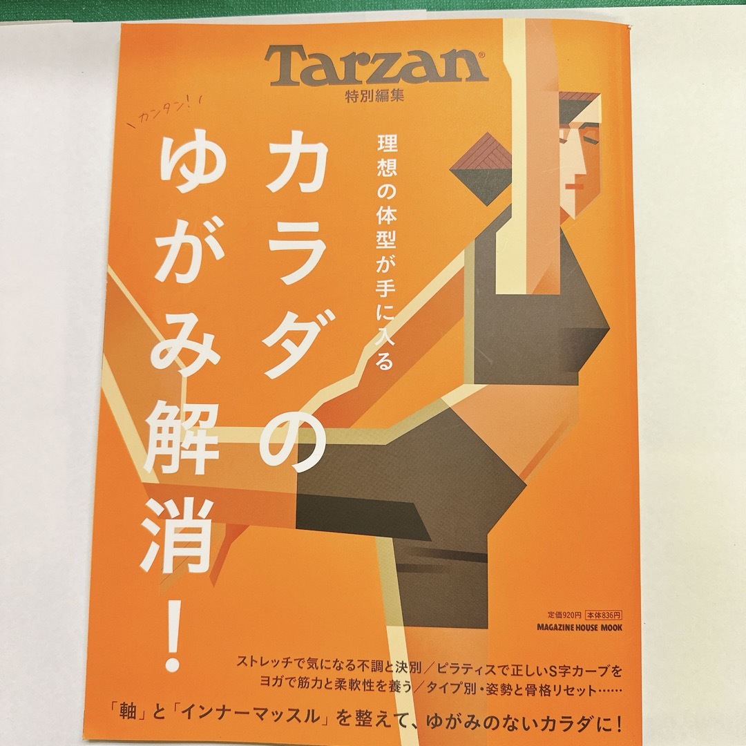 Tarzan (ターザン) カラダのゆがみ解消！ エンタメ/ホビーの本(趣味/スポーツ/実用)の商品写真