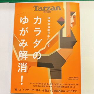 Tarzan (ターザン) カラダのゆがみ解消！(趣味/スポーツ/実用)