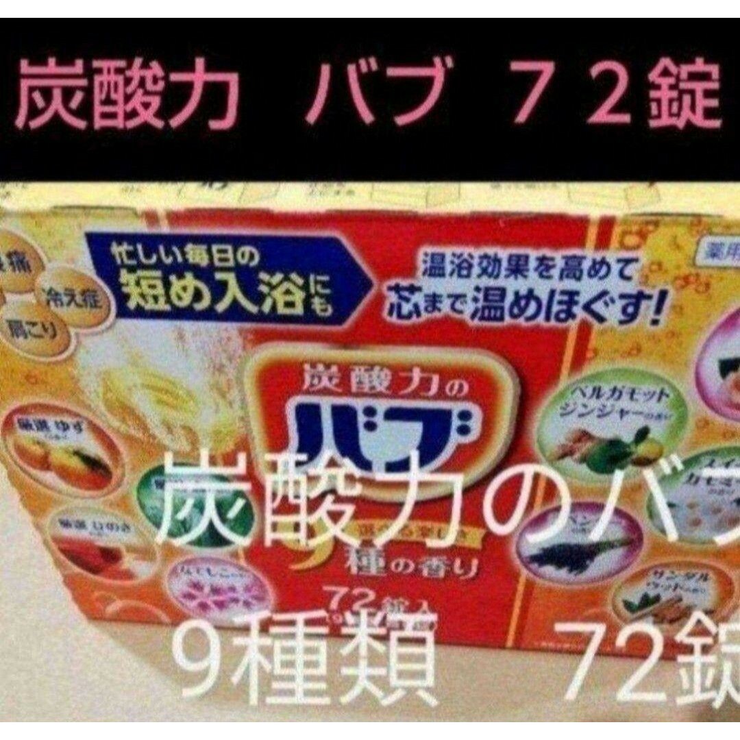 花王(カオウ)の花王◆バブ 薬用◆入浴剤 ☆まとめ売り◆9種類の香り 72錠◆セット◆癒やし　大 コスメ/美容のボディケア(入浴剤/バスソルト)の商品写真