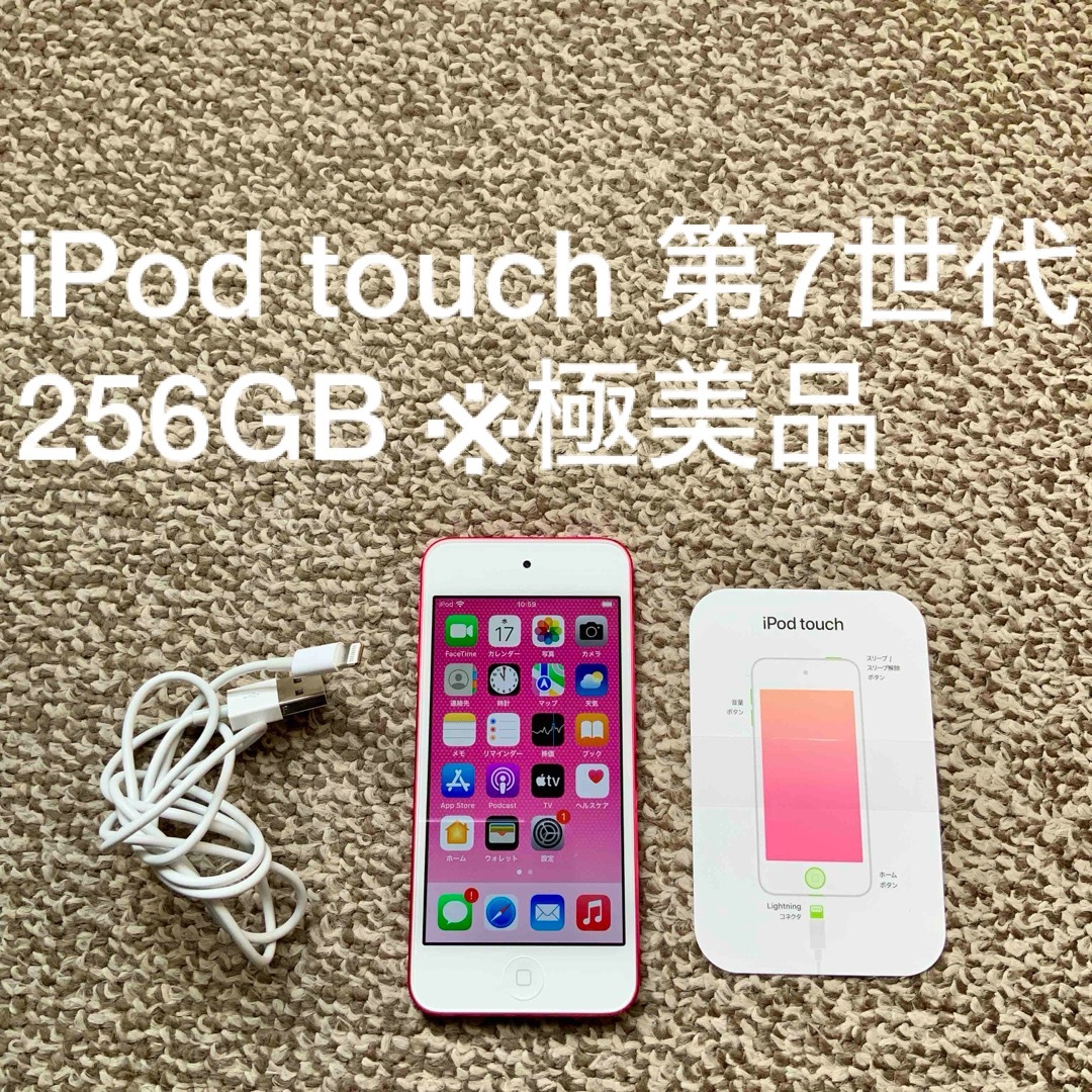 iPod touch(アイポッドタッチ)のiPod touch 7世代 256GB Appleアップル アイポッド 本体y スマホ/家電/カメラのオーディオ機器(ポータブルプレーヤー)の商品写真