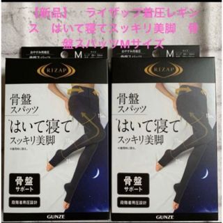 ライザップ(RIZAP)の【新品】ライザップ着圧レギンス　はいて寝てスッキリ美脚骨盤スパッツMサイズ２枚(レギンス/スパッツ)