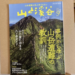 山と渓谷 2021年 09月号 [雑誌](趣味/スポーツ)