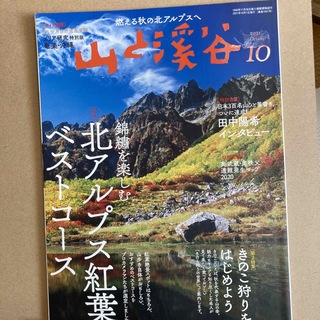 山と渓谷 2021年 10月号 [雑誌](趣味/スポーツ)