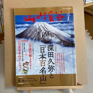 山と渓谷 2021年 01月号 [雑誌](趣味/スポーツ)