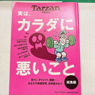 Tarzan (ターザン) 実は、カラダに悪いこと総集編(趣味/スポーツ/実用)