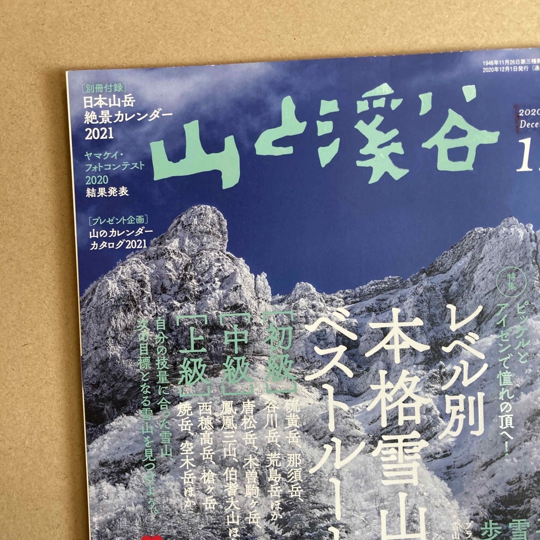 山と渓谷 2020年 12月号 [雑誌] エンタメ/ホビーの雑誌(趣味/スポーツ)の商品写真