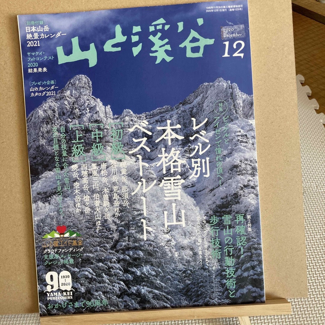 山と渓谷 2020年 12月号 [雑誌] エンタメ/ホビーの雑誌(趣味/スポーツ)の商品写真