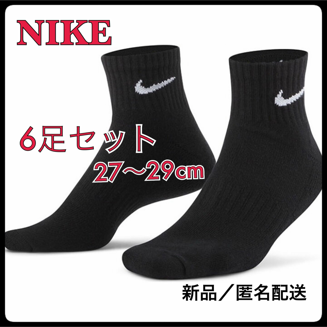 NIKE(ナイキ)の【SALE】27〜29cm【6足組】ナイキ ソックス　靴下  SX7667 黒  メンズのレッグウェア(ソックス)の商品写真