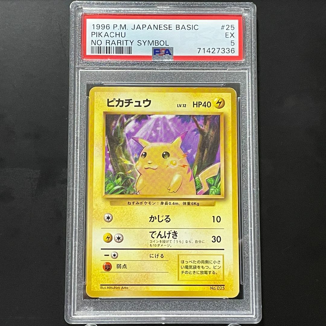 シングルカードピカチュウ　旧裏ポケモンカード　初版　マーク無し　PSA5