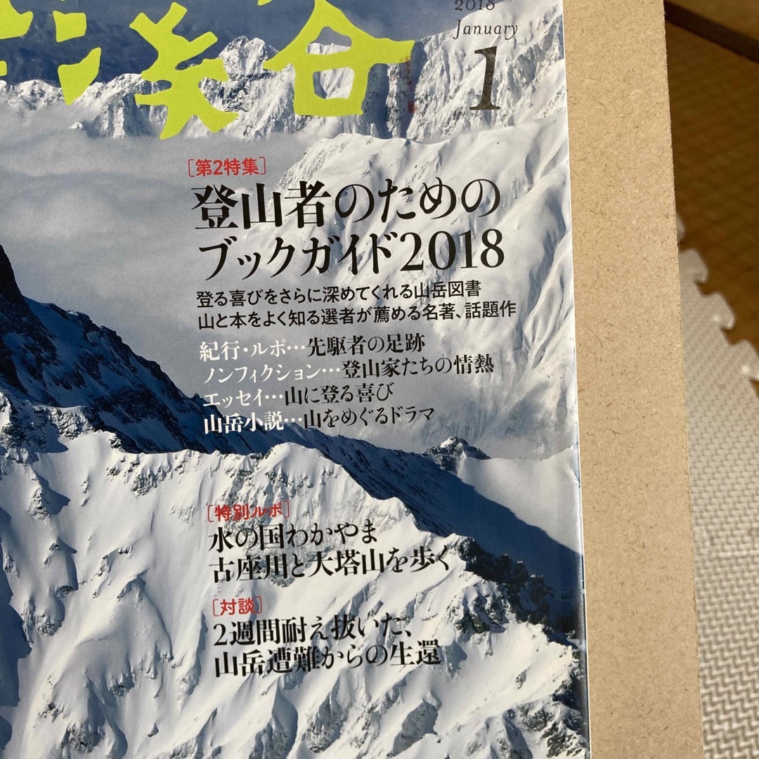 山と渓谷 2018年 01月号 [雑誌] エンタメ/ホビーの雑誌(趣味/スポーツ)の商品写真