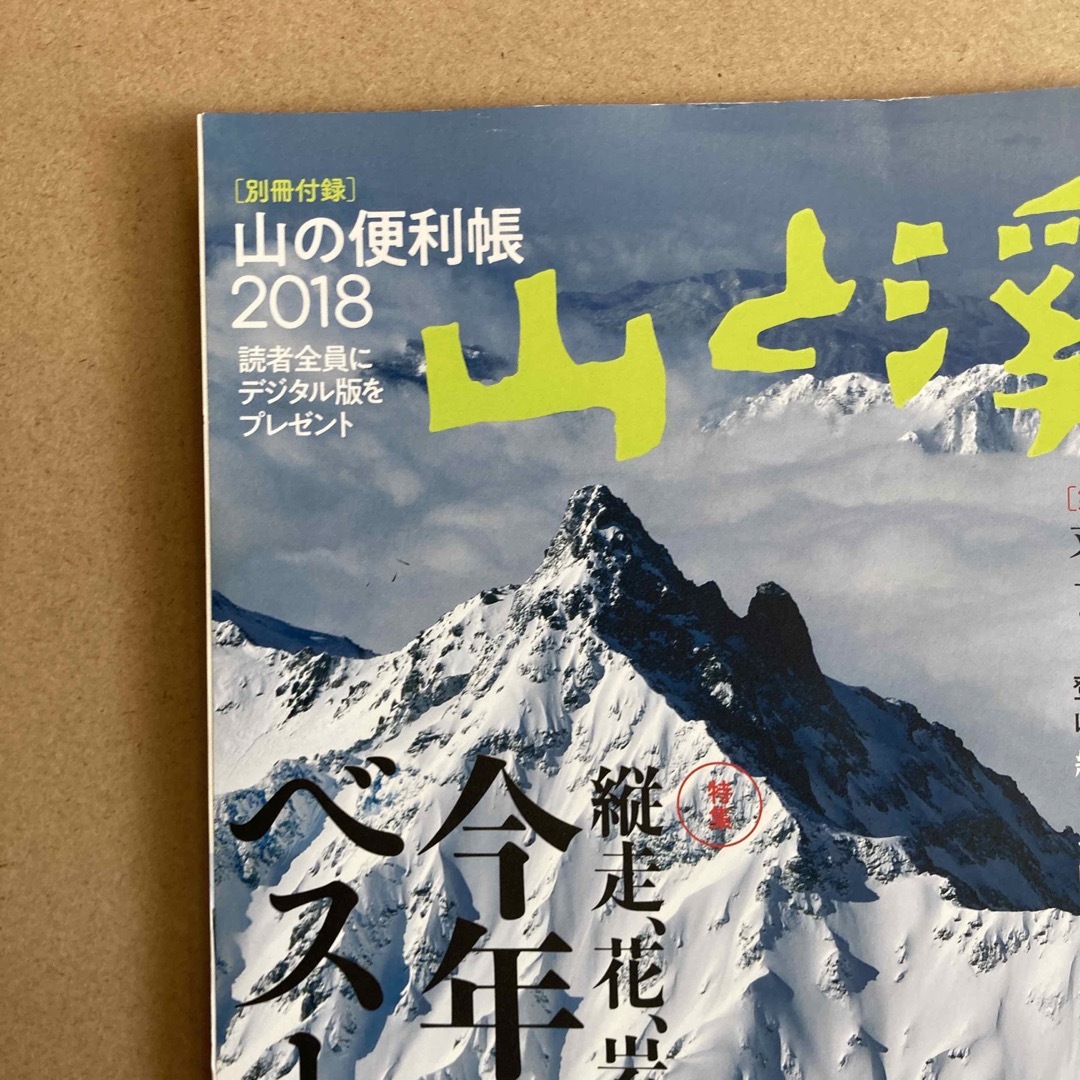 山と渓谷 2018年 01月号 [雑誌] エンタメ/ホビーの雑誌(趣味/スポーツ)の商品写真