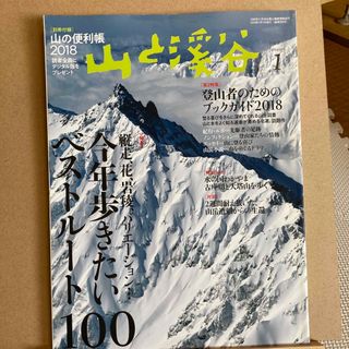 山と渓谷 2018年 01月号 [雑誌](趣味/スポーツ)