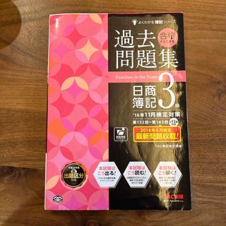 タックシュッパン(TAC出版)の合格するための過去問題集日商簿記３級(資格/検定)