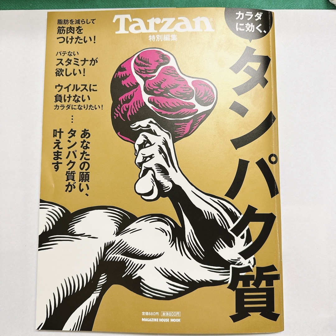 Tarzan (ターザン) カラダに効く、タンパク質　雑誌 エンタメ/ホビーの本(趣味/スポーツ/実用)の商品写真