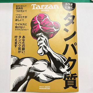 Tarzan (ターザン) カラダに効く、タンパク質　雑誌(趣味/スポーツ/実用)