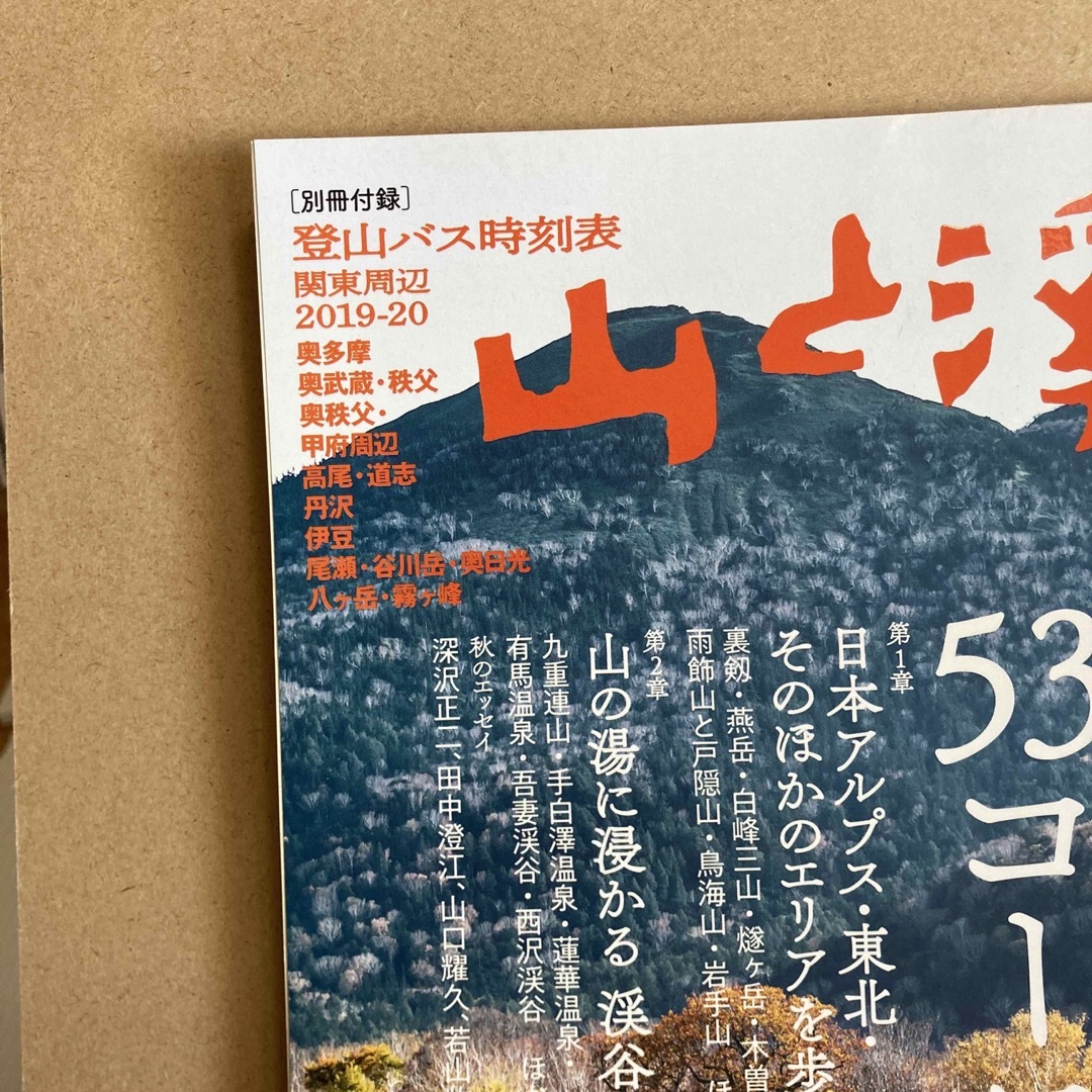 山と渓谷 2019年 10月号 [雑誌] エンタメ/ホビーの雑誌(趣味/スポーツ)の商品写真