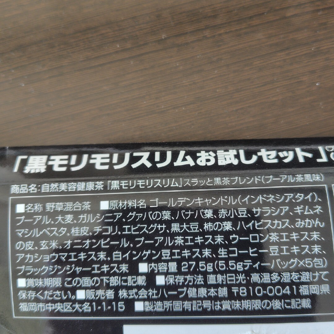 黒モリモリスリム(プーアル茶風味)4包 食品/飲料/酒の健康食品(健康茶)の商品写真