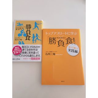 トップアスリ－トに学ぶ「勝負食！」　石川三知(趣味/スポーツ/実用)