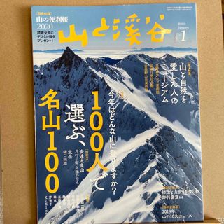 山と渓谷 2020年 01月号 [雑誌](趣味/スポーツ)