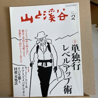 山と渓谷 2018年 02月号 [雑誌](趣味/スポーツ)