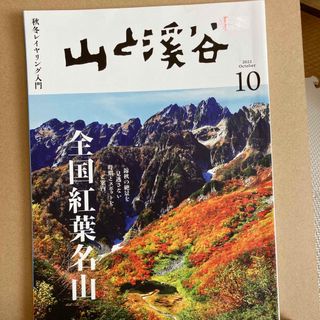 山と渓谷 2022年 10月号 [雑誌](趣味/スポーツ)