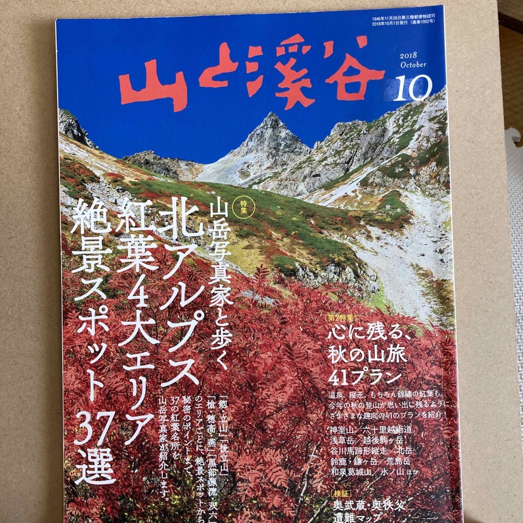 山と渓谷 2018年 10月号 [雑誌] エンタメ/ホビーの雑誌(趣味/スポーツ)の商品写真